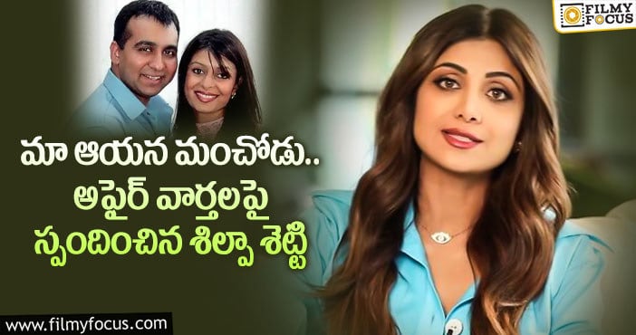 Shilpa Shetty: తన భర్తను వెనకేసుకొచ్చిన శిల్పా శెట్టి.. కామెంట్స్ వైరల్..!