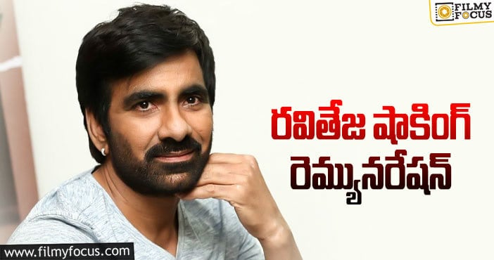 Ravi Teja Remuneration: రూ.17 కోట్లు డిమాండ్ చేస్తోన్న మాస్ హీరో!