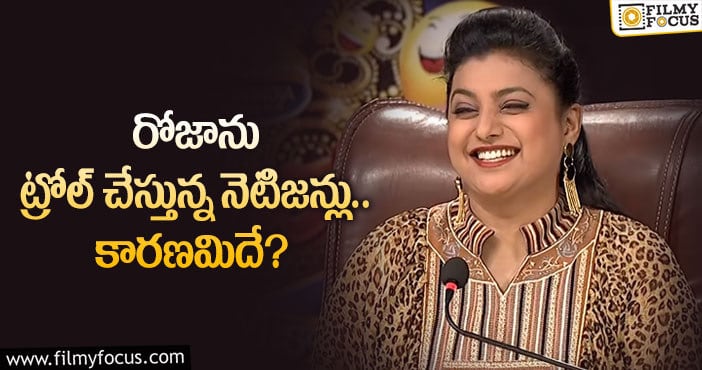 Actress Roja: ఎమ్మెల్యే రోజాపై నెటిజన్ల ట్రోలింగ్.. ఏమైందంటే..?