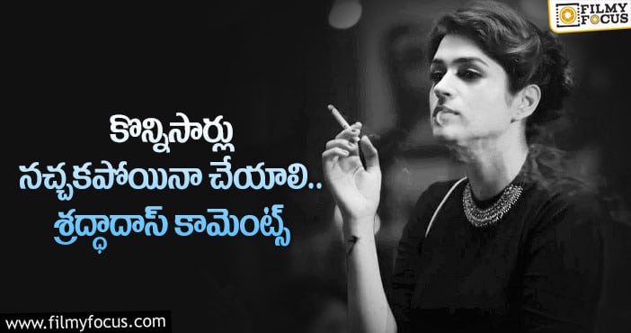 Shraddha Das: సిగరెట్ తాగుతున్న స్టిల్ పై హీరోయిన్ రెస్పాన్స్!