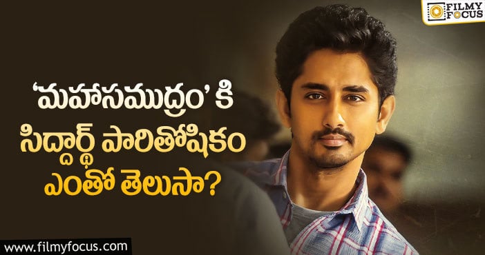 Siddharth: ఫేడౌట్ అయిపోయినా.. సిద్ధార్థ్ కు అంత డిమాండ్ ఉందా..!