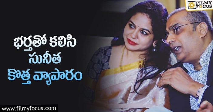 Singer Sunitha: మళ్లీ బిజీ కానున్న సింగర్ సునీత!