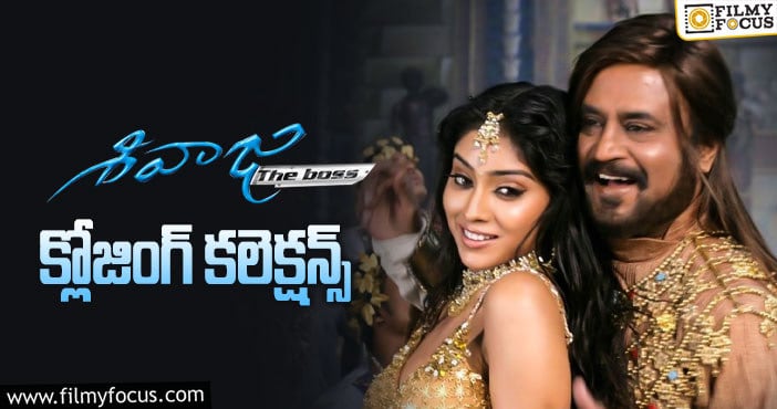 Sivaji Movie Collections: రజినీ- శంకర్ ల ‘శివాజి’కి 14 ఏళ్ళు.. ఫైనల్ గా ఎంత కలెక్ట్ చేసిందో తెలుసా?