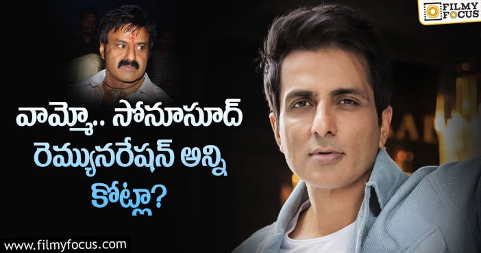 Sonu Sood Remuneration: బాలయ్య మూవీలో సోనూసూద్ కు ఛాన్స్.. కానీ..?