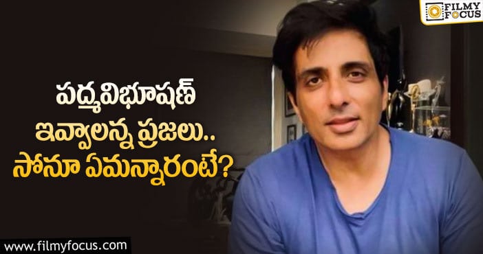 Sonu Sood: సోనూసూద్ కు ఏ అవార్డు ఇచ్చినా తక్కువే అవుతుందా..?