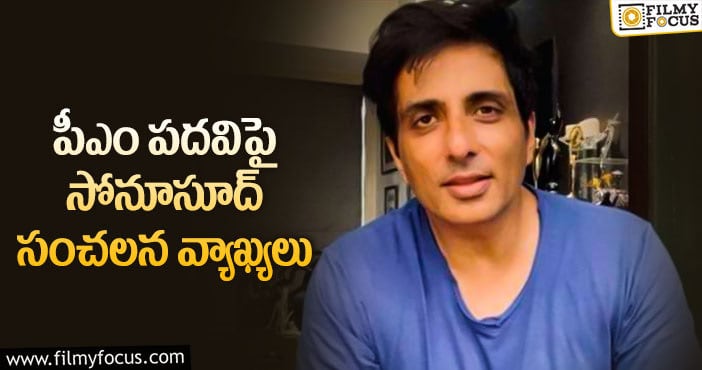 Sonu Sood: ప్రధాని కావాలన్న వ్యాఖ్యలపై సోనూసూద్ ఏమన్నారంటే..?