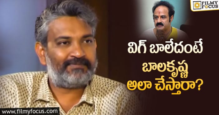 Rajamouli, Balakrishna: బాలయ్య గ్రేట్ అంటున్న రాజమౌళి.. ఎందుకంటే..?