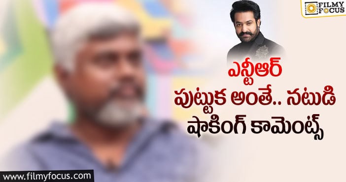 Jr NTR: యంగ్ టైగర్ మామూలోడు కాదన్న నిర్మాత..?