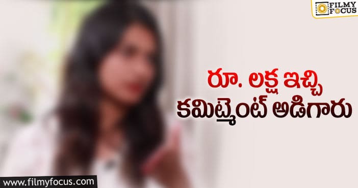 క్యాస్టింగ్ కౌచ్ పై తెలుగమ్మాయి కామెంట్స్!