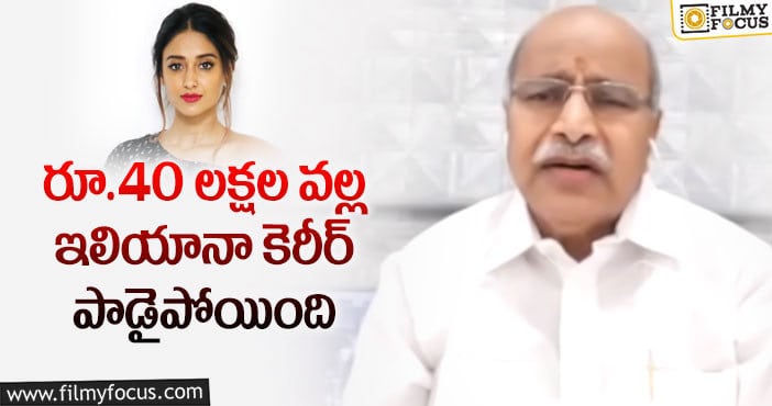 వైరల్ : ఇలియానా పై ప్రముఖ నిర్మాత షాకింగ్ కామెంట్స్..!