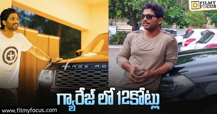 Allu Arjun: అల్లు అర్జున్ గ్యారేజ్ లో ఎన్ని కార్లో తెలుసా?