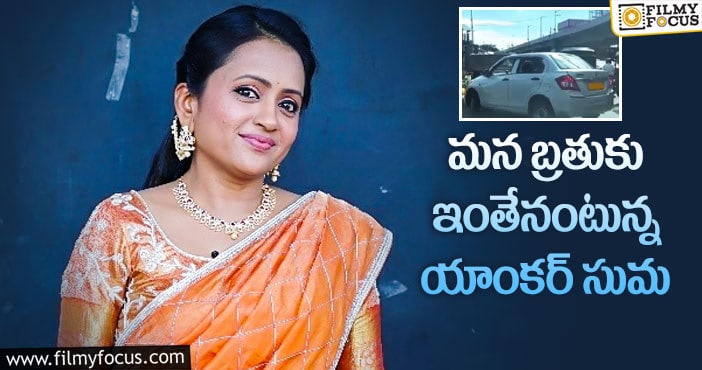 Suma Kanakala: జీవితంపై షాకింగ్ కామెంట్స్ చేసిన సుమ..?