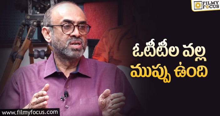 Suresh Babu: ఓటిటి ల పై, థియేటర్ల భవిష్యత్తు పై సురేష్ బాబు షాకింగ్ కామెంట్స్..!