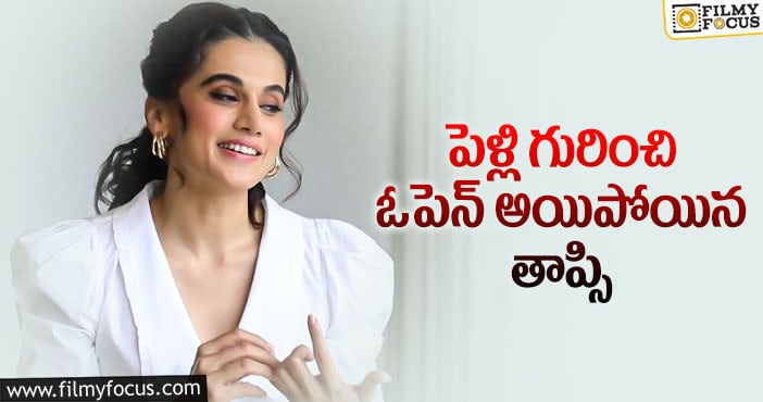 Taapsee Marriage: తాప్సి పెళ్లి వ్యవహారం పై క్లారిటీ ఇచ్చేసిందిగా..!