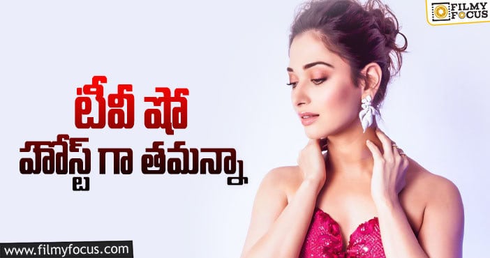 Tamannaah: బుల్లితెరపై స్టార్ హీరోయిన్ ఎంట్రీ!