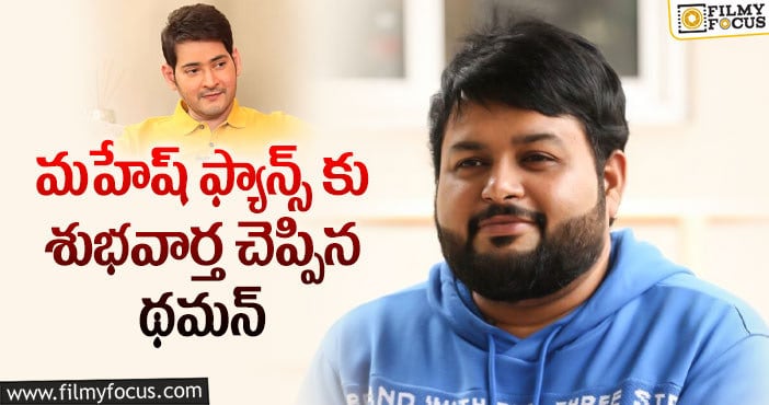 Thaman: మహేష్ మూవీలో ఐటెం సాంగ్.. చేసేది ఆమేనా..?