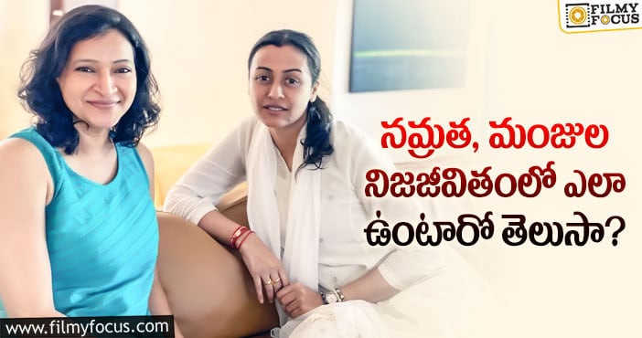 Namrata, Manjula: నమ్రతతో తన అనుబంధం గురించి చెప్పుకొచ్చిన మంజుల..!