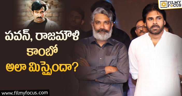 Pawan Kalyan, Rajamouli: రాజమౌళి సినిమాకు పవన్ నో చెప్పారా..?