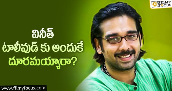 Actor Vineeth: ఆ రీజన్ వల్లే వినీత్ కు ఆఫర్లు తగ్గాయా..