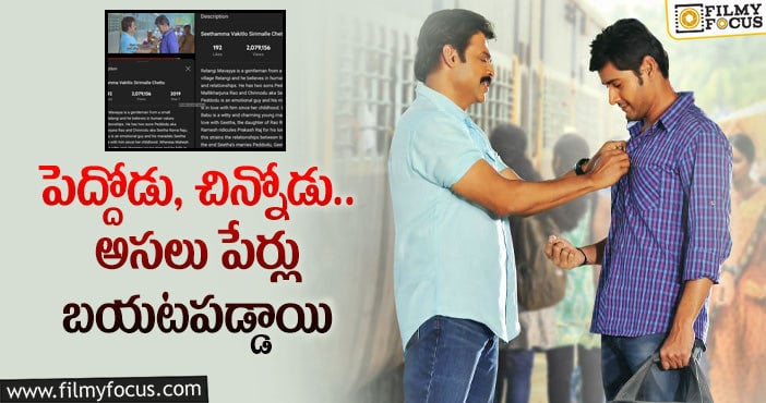 Venkatesh, Mahesh Babu: 9 ఏళ్ళ తర్వాత వెంకటేష్, మహేష్ ల పేర్లు బయటపడ్డాయట..!