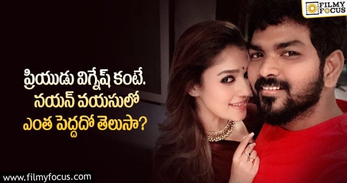 Nayanthara, Vignesh Shivan: నయనతార.. విగ్నేష్ శివన్ ల మధ్య ఏజ్ గ్యాప్ ఎంతో తెలుసా?