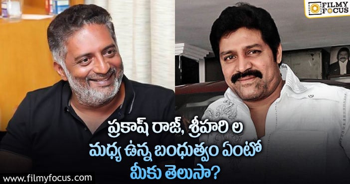 Prakash Raj, Sri Hari: నటులు ప్రకాష్ రాజ్,శ్రీహరి ల రిలేషన్ గురించి మనకు తెలియని విషయాలు..!