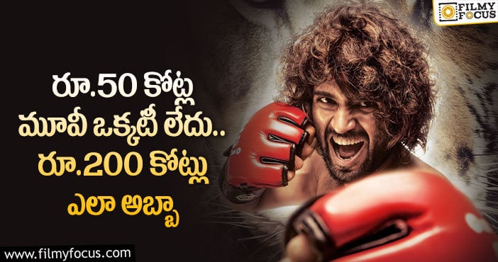 Liger Movie: ‘లైగర్’ ఓటిటి డీల్ వెనుక అనుమానాలు…మేటర్ ఏంటి?