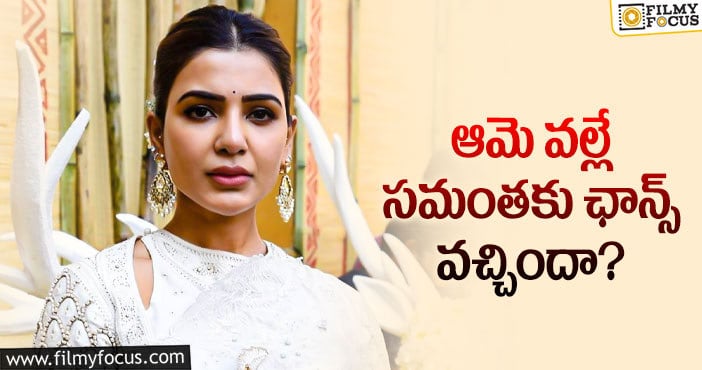 Samantha: ఆ లక్షణాలు సమంతలో ఉన్నాయన్న డైరెక్టర్..?