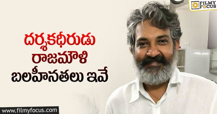 Rajamouli: రాజమౌళికి ఆ పని చేయడం చేత కాదా..?