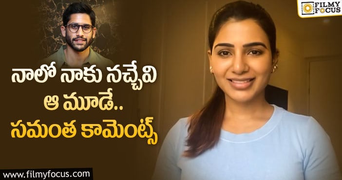 Samantha: చైతుతో గొడవ పడితే నేనే రాజీ పడతా!