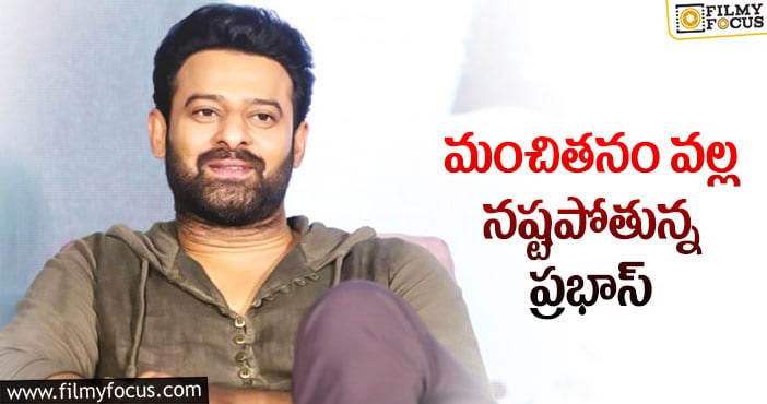 Prabhas: ప్రభాస్ ఆ విషయంలో రైటే.. కానీ..?