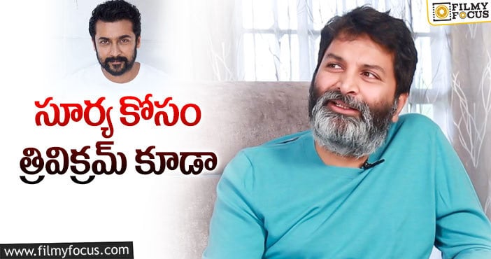 Trivikram, Suriya: సూర్య- త్రివిక్రమ్ కాంబో ఫిక్స్.. మరి పవన్ సంగతేంటి?