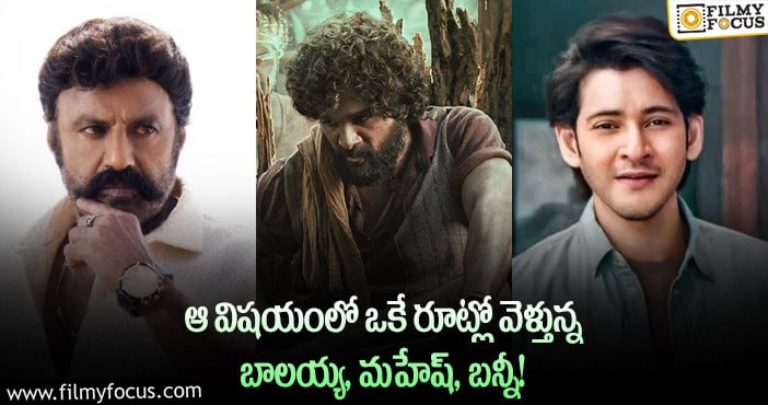 Balakrishna, Allu Arjun, Mahesh: బాలకృష్ణ, బన్నీ, మహేష్ ల  స్ట్రాటజీ…  సేమ్ అండ్ సేఫ్..!