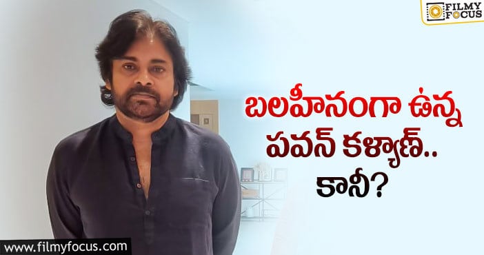 Pawan Kalyan: పవన్ కళ్యాణ్ మొహంలో మార్పులు.. వాళ్లలో టెన్షన్..?