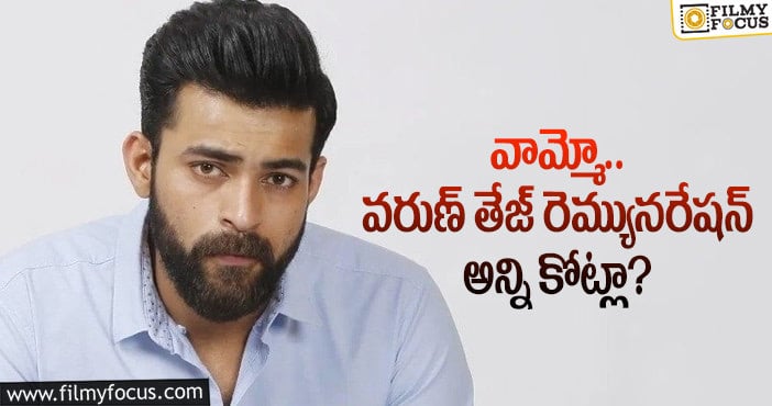 Varun Tej: ఆ హీరోలను మించిపోయిన వరుణ్ తేజ్..?