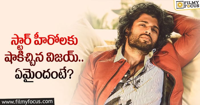 Vijay Devarakonda: ఫస్ట్ ప్లేస్ లో విజయ్ దేవరకొండ.. స్టార్ హీరోలు మాత్రం..?