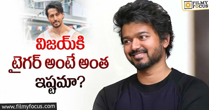 Vijay, Tiger Shroff: ఓ రోజు థియేటర్‌లో విజయ్‌ ఏం చేశాడంటే!