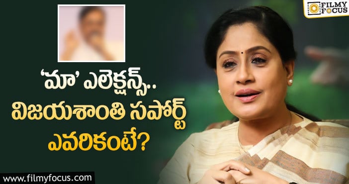 Vijayashanti: మా ఎన్నికలపై స్పందించిన సీనియర్ హీరోయిన్!