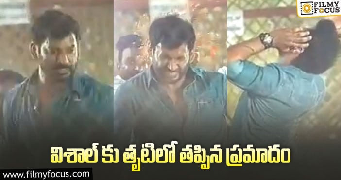 Vishal: యాక్సిండెంట్ పై క్లారిటీ ఇచ్చిన హీరో!