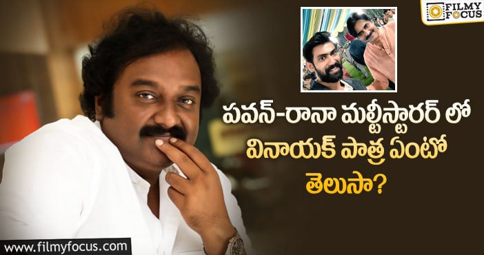 Vv Vinayak: ‘అయ్యప్పనుమ్ కోషియమ్’ రీమేక్ లో స్టార్ డైరెక్టర్ రోల్ పై క్లారిటీ..!