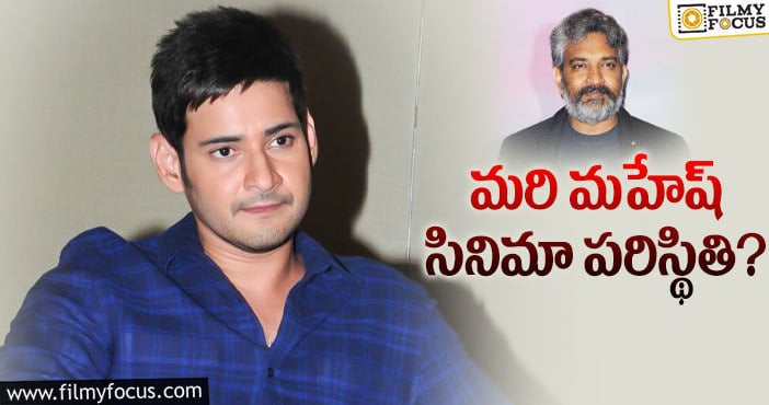 Rajamouli Mahesh Babu: రాజమౌళి- మహేష్‌ కాంబో మళ్లీ డౌట్‌లో