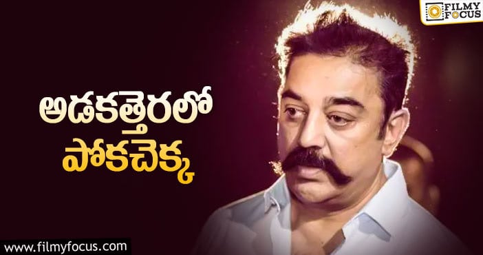 Kamal Hassan: కమల్‌ హాసన్‌ పరిస్థితి ఇలా అయ్యిందేంటి!