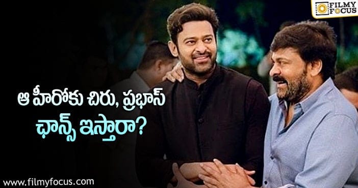 Chiranjeevi, Prabhas: ఆ హీరో కోరికను మెగాస్టార్ తీరుస్తారా..?