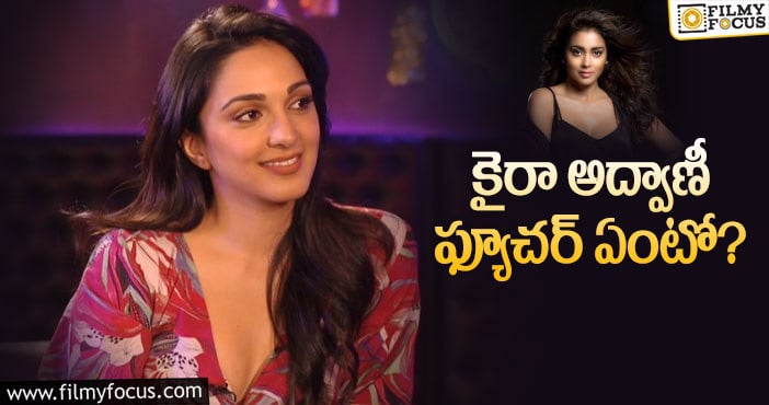 Kiara Advani: ఆ సెంటిమెంట్‌ నుండి శ్రియ మాత్రమే బయటపడింది…!