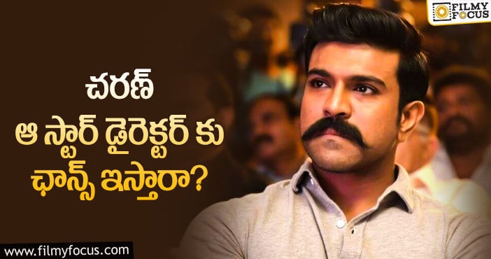 Ram Charan: ఆ స్టార్ డైరెక్టర్ పై దృష్టి పెట్టిన చరణ్..?