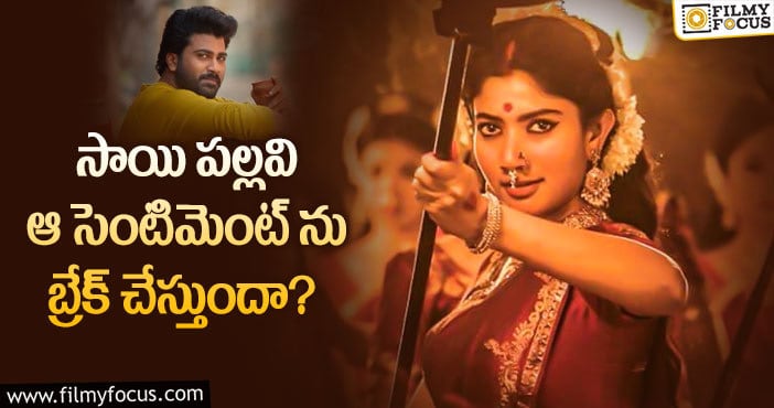 Sai Pallavi: శర్వా మూవీ సాయిపల్లవిని భయపెడుతోందా..?