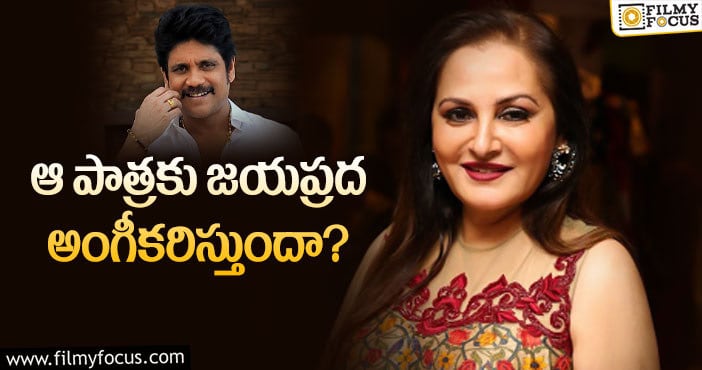 Nagarjuna, Jaya Prada: నాగ్ ​మూవీలో జయప్రద పాత్ర ఇదేనా..?