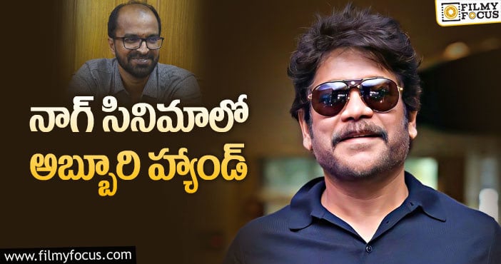 Nagarjuna: రైటర్ చేసిన మార్పులతో హీరో హ్యాపీ!