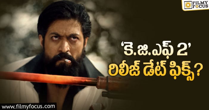 KGF2: థర్డ్ వేవ్ లేకపోతే ‘కె.జి.ఎఫ్ 2’ రిలీజ్ డేట్ ఇదేనట..!