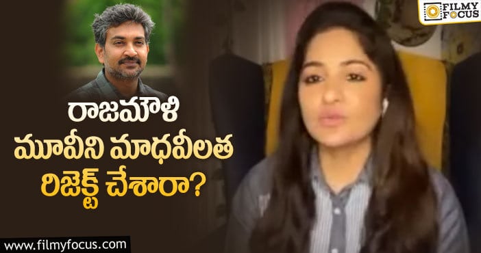 Maadhavi Latha: ఎన్టీఆర్ మూవీకి నో చెప్పిన మాధవీలత..?